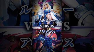 【モンスト】ルシファーVSアキレウス