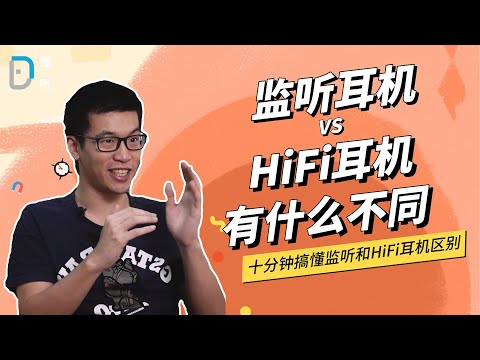 【懂听】HiFi耳机 vs 监听耳机 差异大揭秘