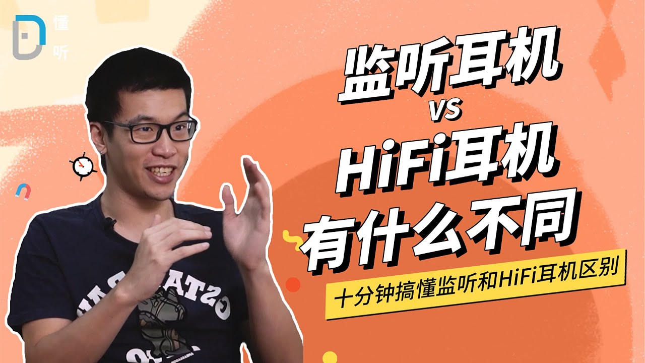 【懂听】HiFi耳机 vs 监听耳机 差异大揭秘