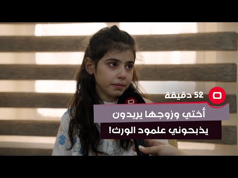 شاهد بالفيديو.. أختي وزوجها يريدون يذبحوني علمود الورث!