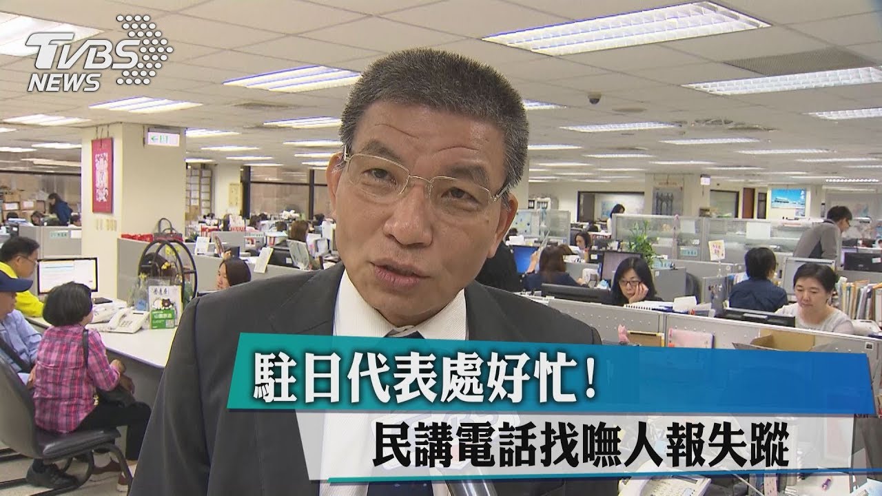 駐日代表處好忙! 民講電話找嘸人報失蹤