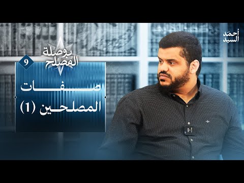 صفات المصلحين ١