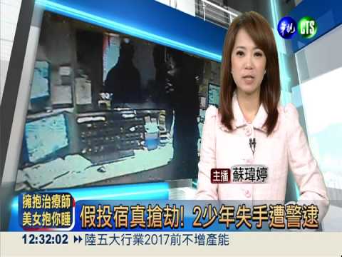 假投宿真搶劫! 2少年失手遭警逮