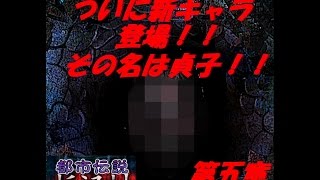 [実況]杉沢村　第五章　ついに新キャラ登場！！ｗ