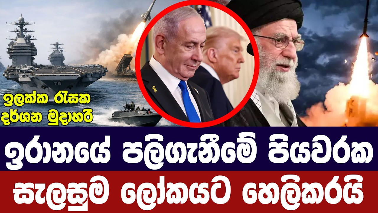 ඉරානයේ පලිගැනීමේ පියවරේ සැලසුම ලෝකයට හෙලිකරයි