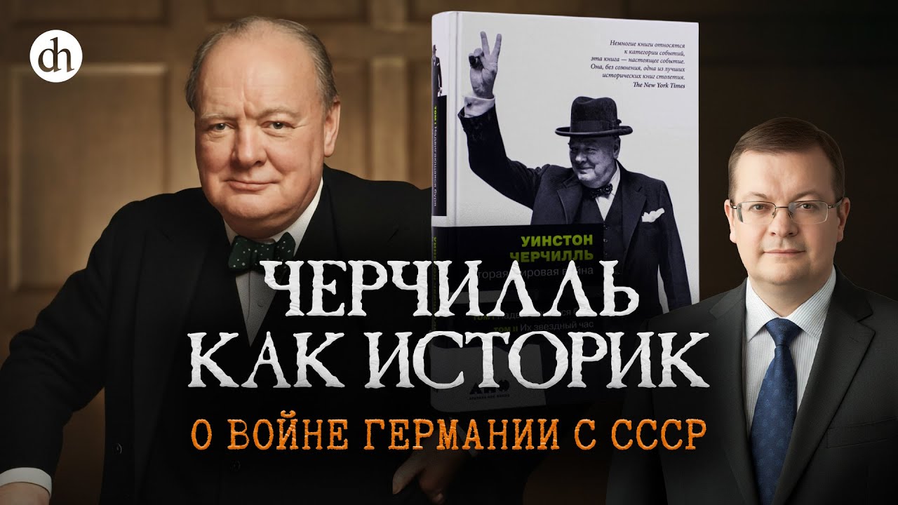 «Вторая мировая война»: разбор книги Черчилля / Алексей Исаев