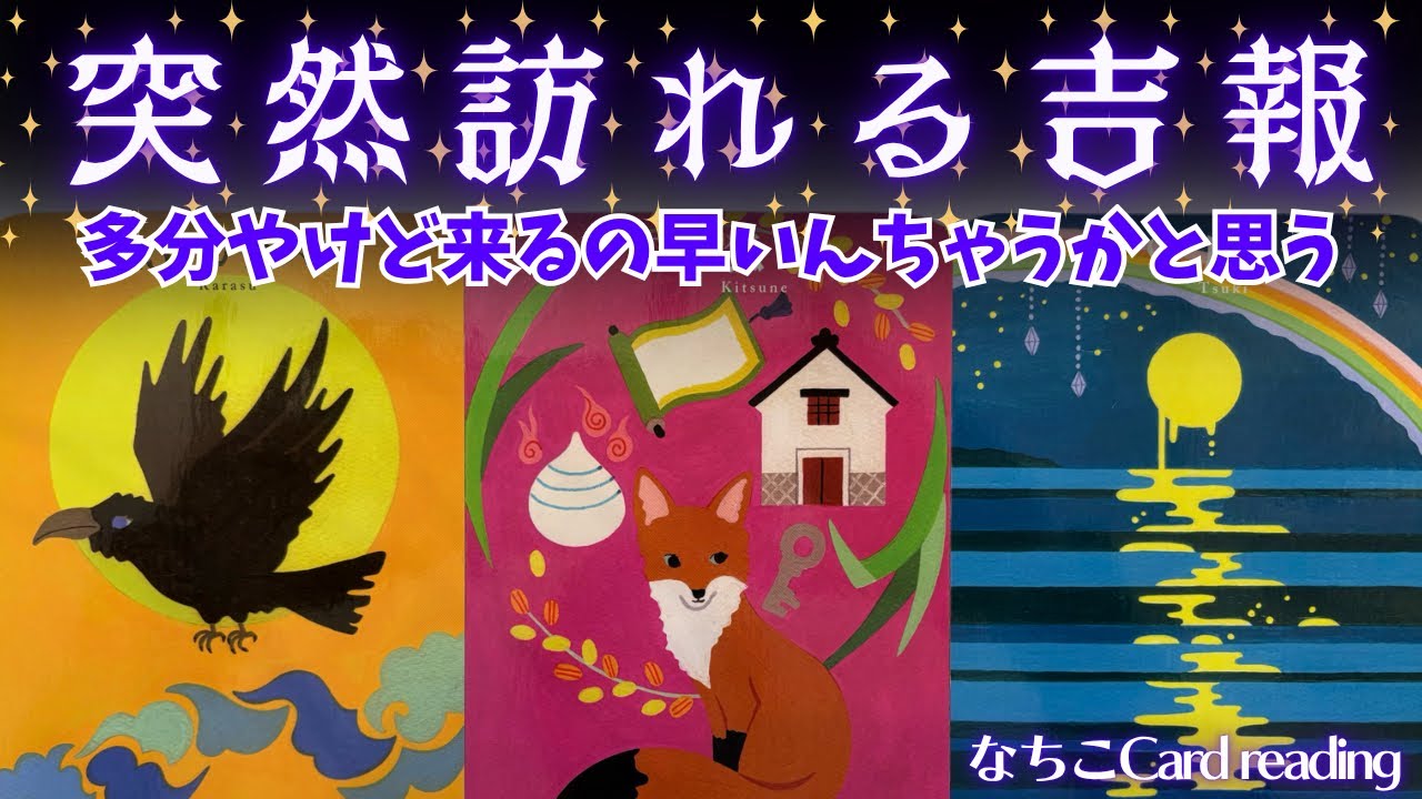 【タロット占い🔮】近々来そうなのよ🤩吉報が✨やったね❣️ルノルマンとタロットで占いました【笑いと癒しの占い】
