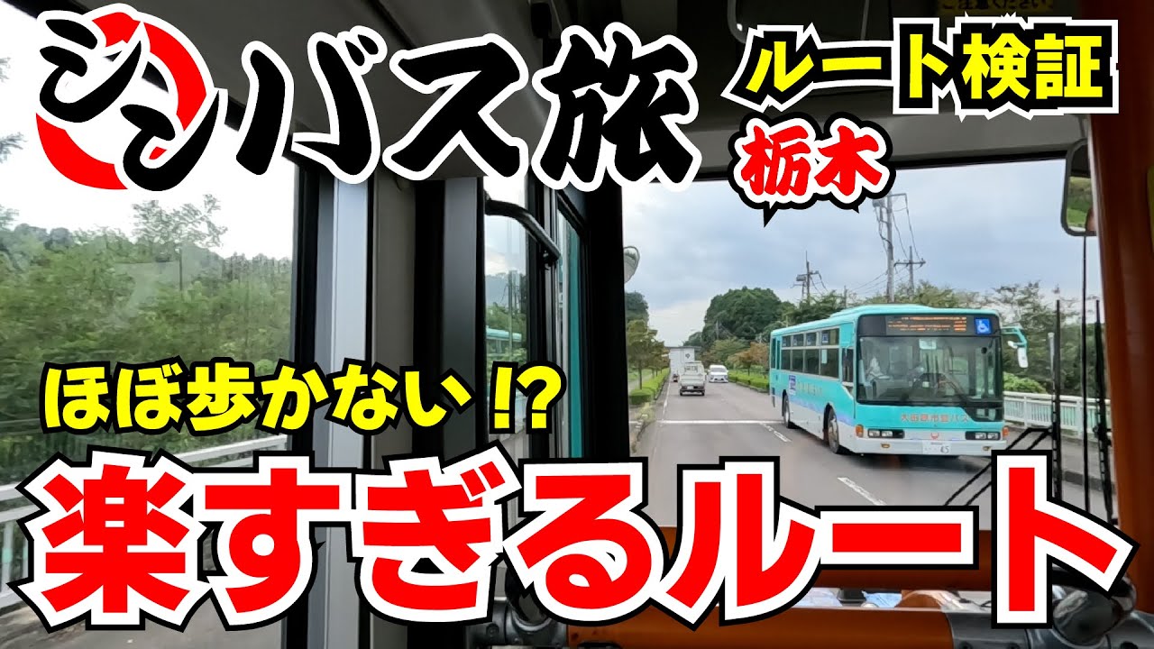 【現地検証 栃木】シンバス旅 太川ルート検証旅　―ほぼ歩かない「楽すぎるルート」があった!?