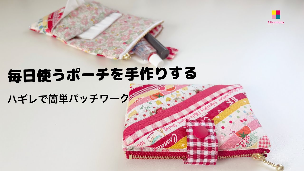 毎日使うポーチをハギレで簡単に手作りしましょう。＃ハギレ活用＃パッチワーク