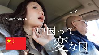 【中国】この土地で2度と暮らせない⁈中国人の変すぎる8つの習慣！！ft.父