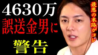 【青汁王子 4630万円】突然大金を手に入れた人の99%はこうなります。その理由と対処法を解説【 切り抜き 田口翔 誤送金 返還拒否男性 宝くじ 青汁王子 三崎優太】