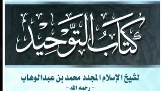 المجلس الثاني والثلاثون في التعليق على كتاب التوحيد image