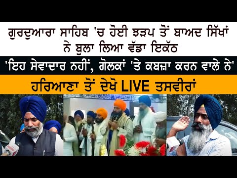 After the clash in HSGPC - SGPC - Gurdwara Sahib, Sikhs called a big meeting