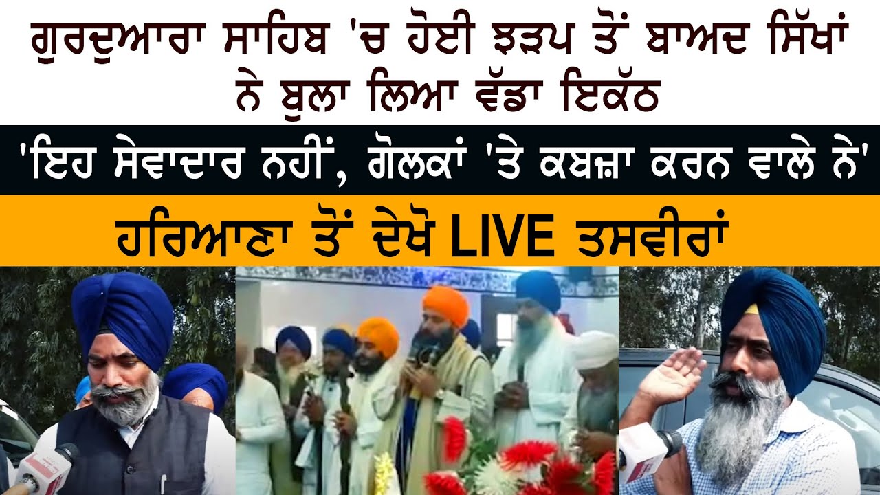After the clash in HSGPC - SGPC - Gurdwara Sahib, Sikhs called a big meeting After the clash in HSGPC - SGPC - Gurdwara Sahib, Sikhs called a big meeting