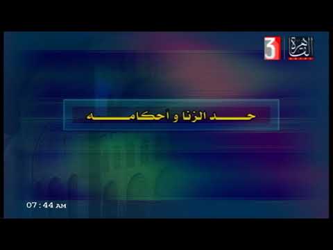 فقه مالكي للثانوية الأزهرية ( جرائم الحدود ) د بشير عبد الله علي 03-05-2019