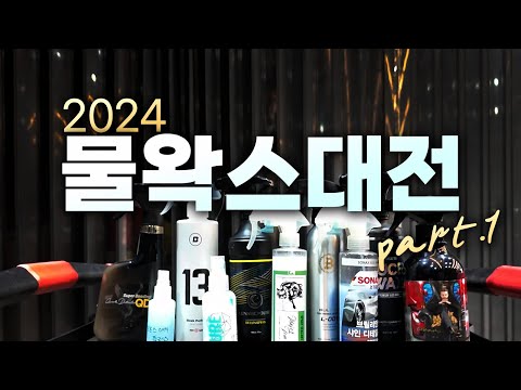 2024 물왁스 대전 part.1