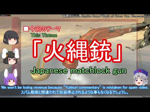 【ゆっくり解説】火縄銃に関する一考察 （前篇）[Yukkuri commentary] A  Consideration of the Japanese Matchlock gun (Part 1) Video