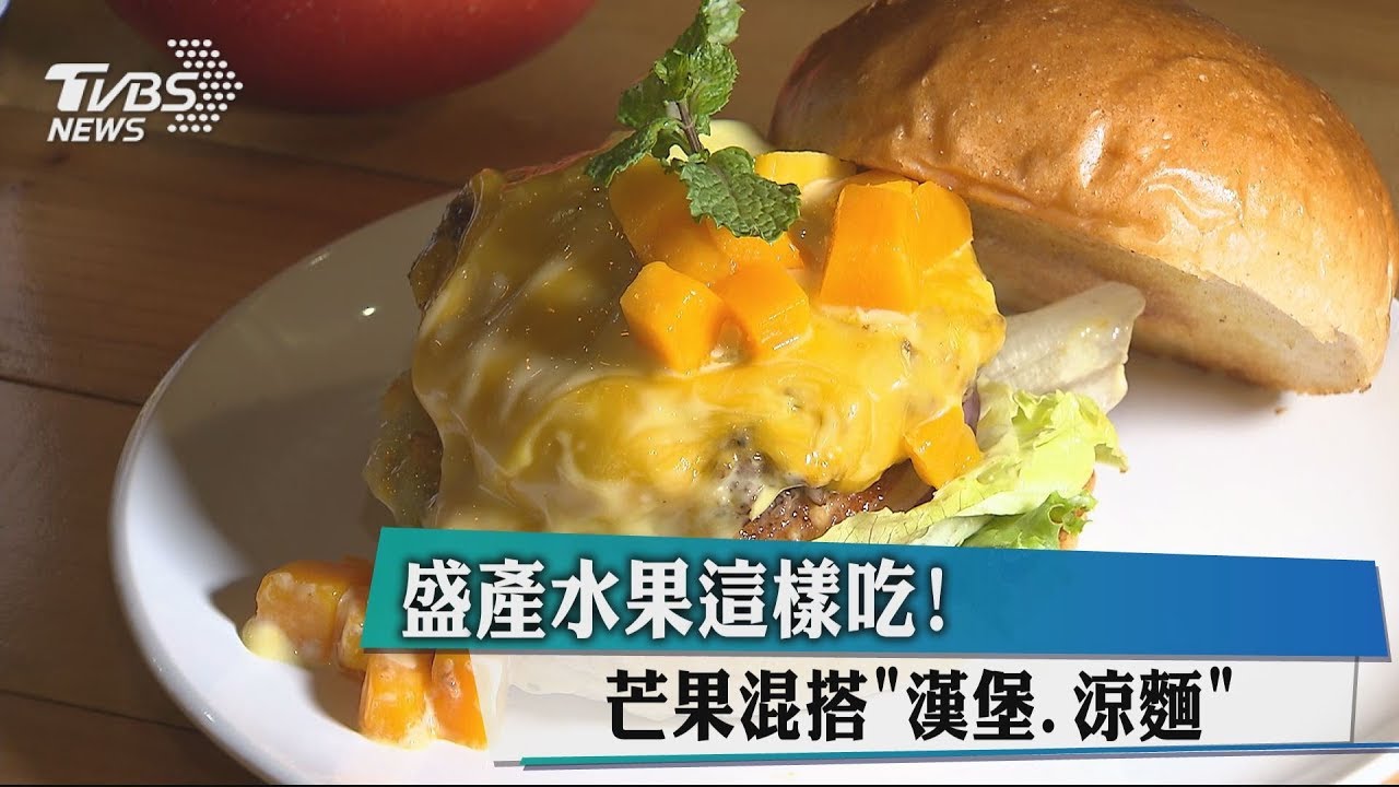 盛產水果這樣吃！　芒果混搭「漢堡、涼麵」