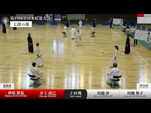 S.SUNAHARA・H.INOUE(HOKKAIDO）2 - 1 R.KAWAGOE・K.KAWAGOE(KANAGAWA)_The 49th All Japan JODO TAIKAI