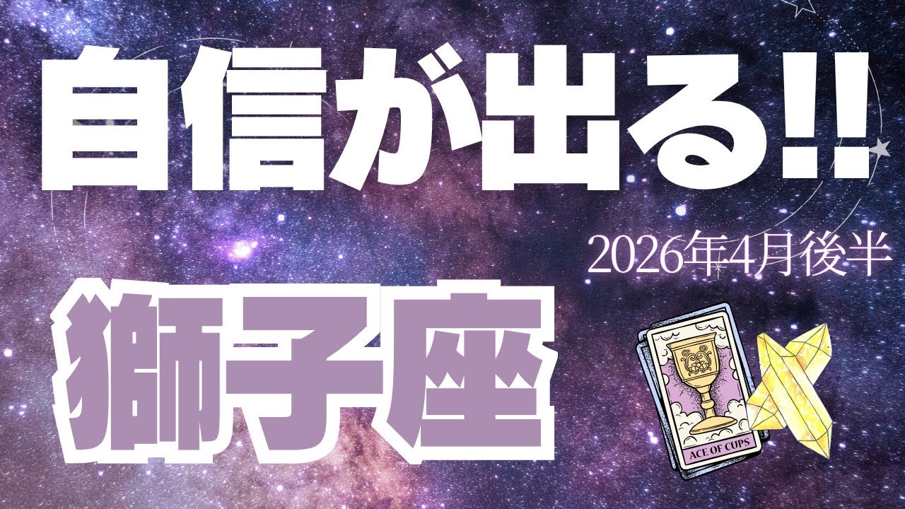 【獅子座♌️4月後半】自分を堂々と表現できるとき！挑戦していこう🔥（タロット占い）