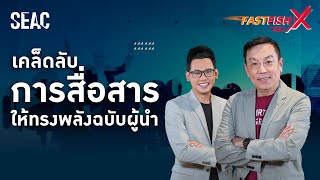 เคล็ดลับการสื่อสารให้ทรงพลังฉบับผู้นำ | FastFishX by SEAC EP. 6