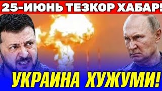 25-ИЮНЬ УКРАИНА РОССИЯГА ДРОНЛАР БИЛАН ЗАРБА БЕРДИ