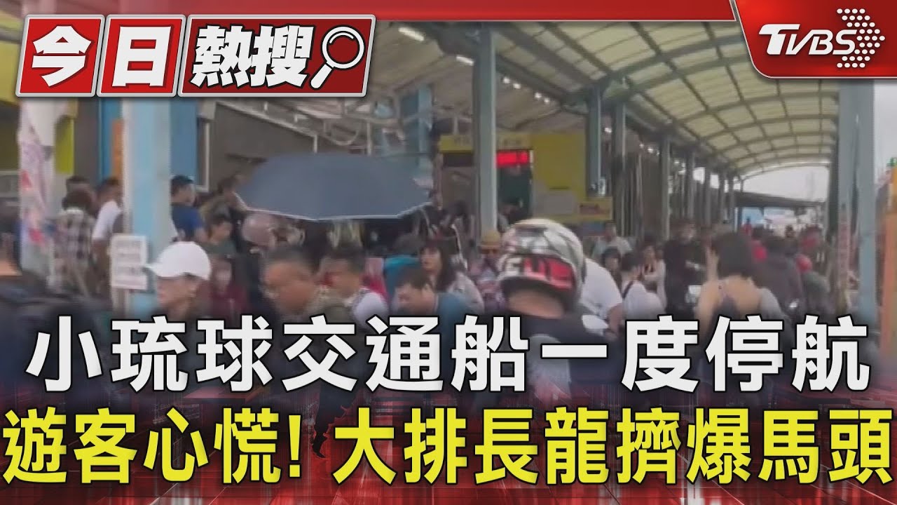 小琉球交通船一度停航 遊客心慌!大排長龍擠爆碼頭