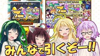 【モンスト】火と闇の限定を狙って４人で７周年爆絶感謝マルチガチャ【VOICEROID実況】