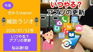 雑談ラジオ2026/07/13号　いつやる？アプリの更新　私は週1回　【きみえchannel】