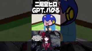 【🦦】AI二階堂ヒロをバグらせてみた　#まのさば