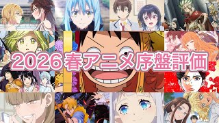 2026冬アニメTierランキング【序盤評価】