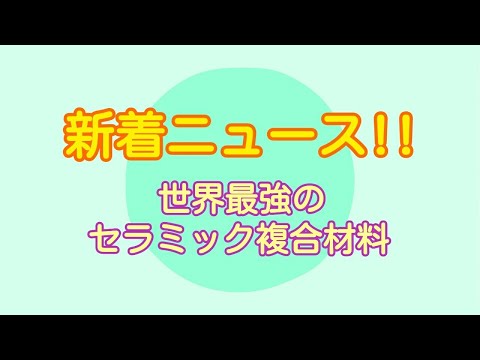 複合材料について詳しく解説