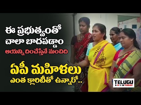 ap ladies shocking comments on this government | ap politics | Telugu Today Video