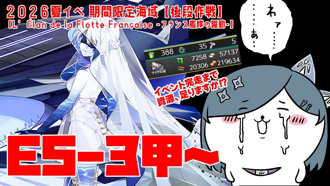【#艦これ】2026夏イベ後段作戦E5-3甲～ギミック4から攻略！初見さんもコメント大歓迎です！【#霧間ミエル】【#Vtuber】【#艦隊これくしょん】【#KanColle】