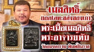 หยิบกล้องส่องพระ EP59 พระเนื้อเมฆสิทธิ์ พระอาจารย์ทับ วัดอนงคาราม พิมพ์ชินราช 13/08/62 หยิบกล้องส่องพระ EP59 พระเนื้อเมฆสิทธิ์ พระอาจารย์ทับ วัดอนงคาราม พิมพ์ชินราช 13/08/62