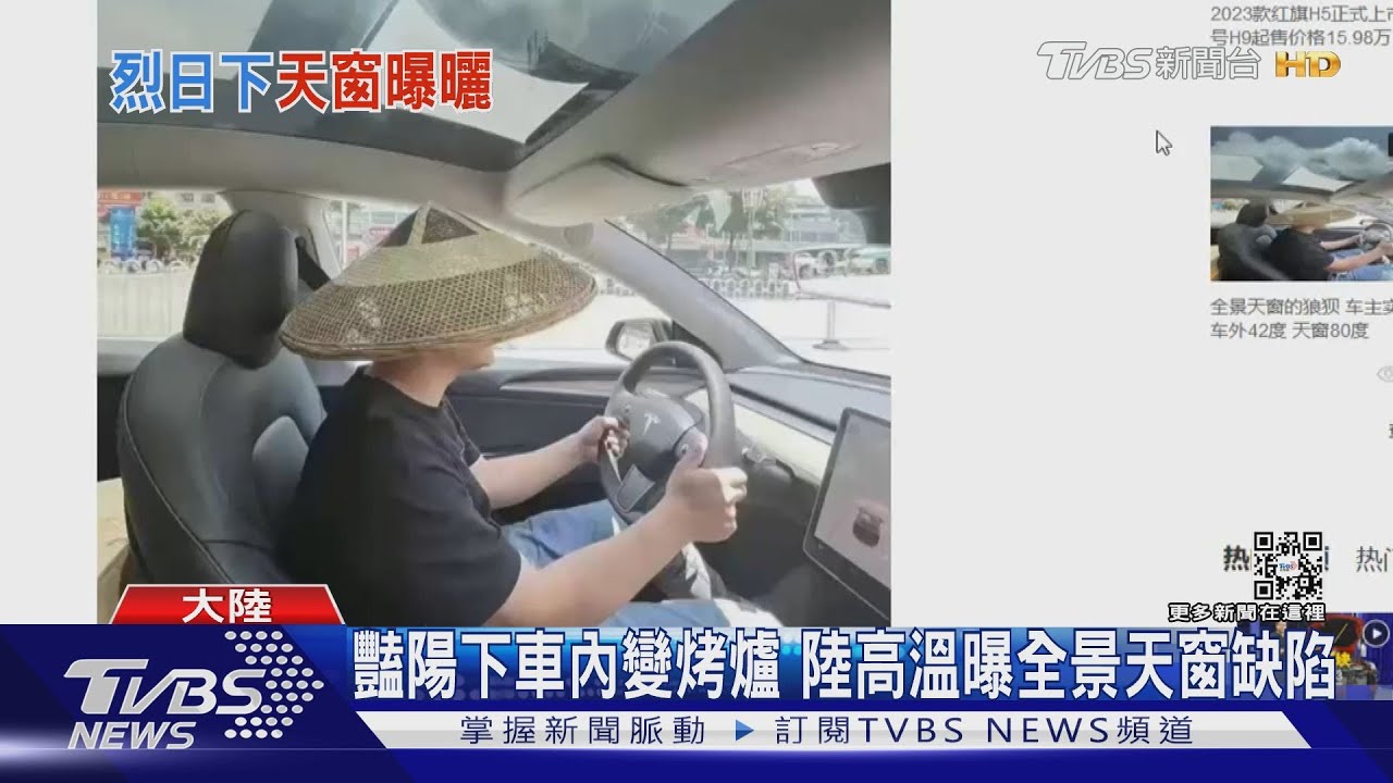 豔陽下車內變烤爐 陸高溫曝全景天窗缺陷