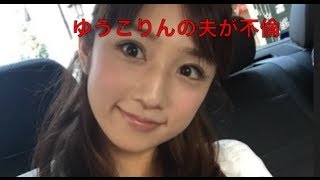 【衝撃的】小倉優子（ゆうこりん）の夫が馬越幸子と不倫して言い訳？