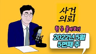 Download lagu [사건의뢰 몰아보기] 2022년 5월 5번째 주 mp3