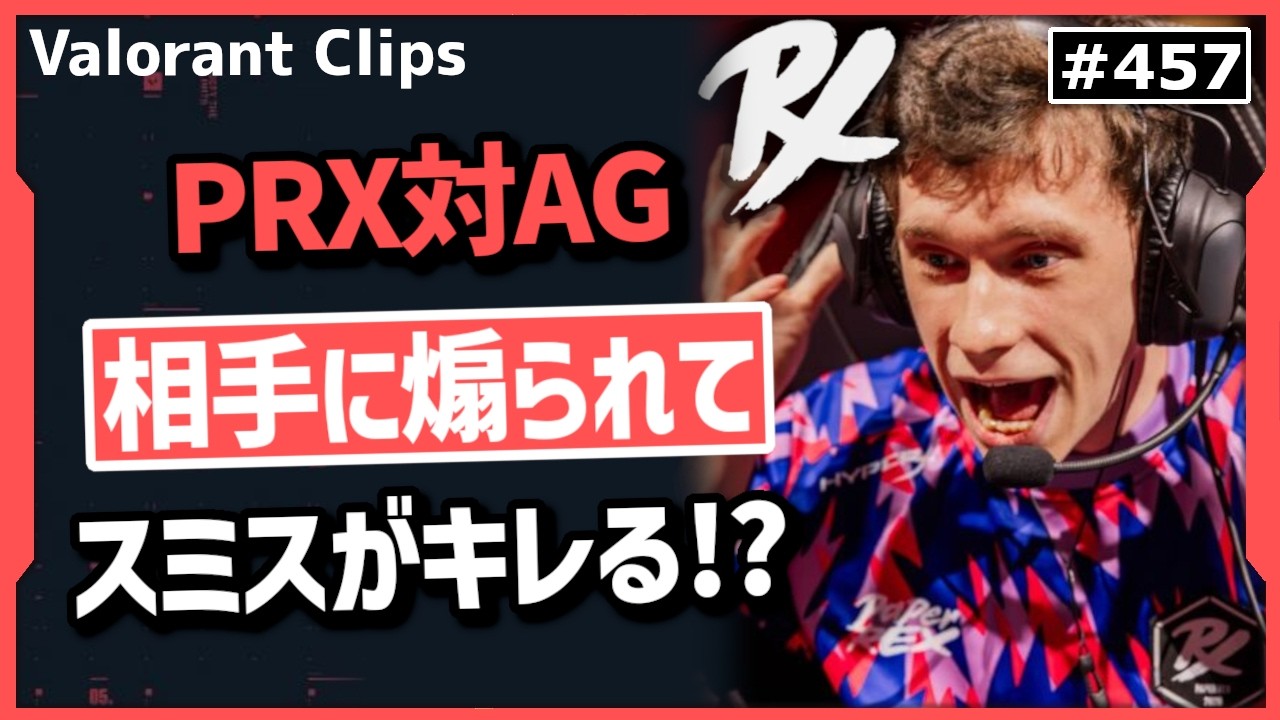 【PRX対AG】「おい、マジかよｗｗｗ」相手に煽られてやり返すsomethingに大喜びのFNS! #457 【ヴァロラント】【Valorant翻訳】【Masters】