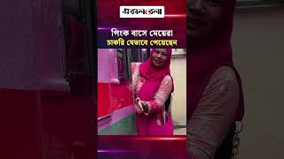 পিংক বাসে মেয়েরা চাকরি যেভাবে পেয়েছেন | Daily Sakalbela