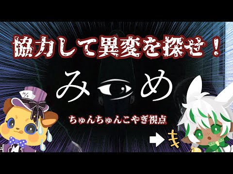 【みつめ】お互い見えてる世界が違う…！協力型ホラゲ【#ちゅんもふお茶会】