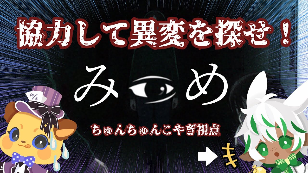 【みつめ】お互い見えてる世界が違う…!協力型ホラゲ【#ちゅんもふお茶会】