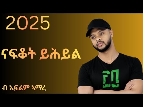 Ephrem Amare  Nafkot Yhiyl  ኤፍሬም ኣማረ ናፍቆት ይሕይል  New Ethiopian Tigrigna Music 2025