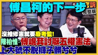 傅黃體制修憲廢考監？中國武統先攻佔立院？