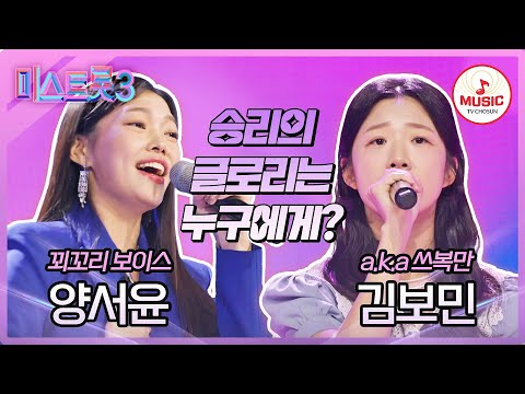 [미스트롯3]드라마를 보는듯한 이 싸움! 양서윤 ’나의 나으리’ vs 김보민 ’열아홉 순정’(231228)
