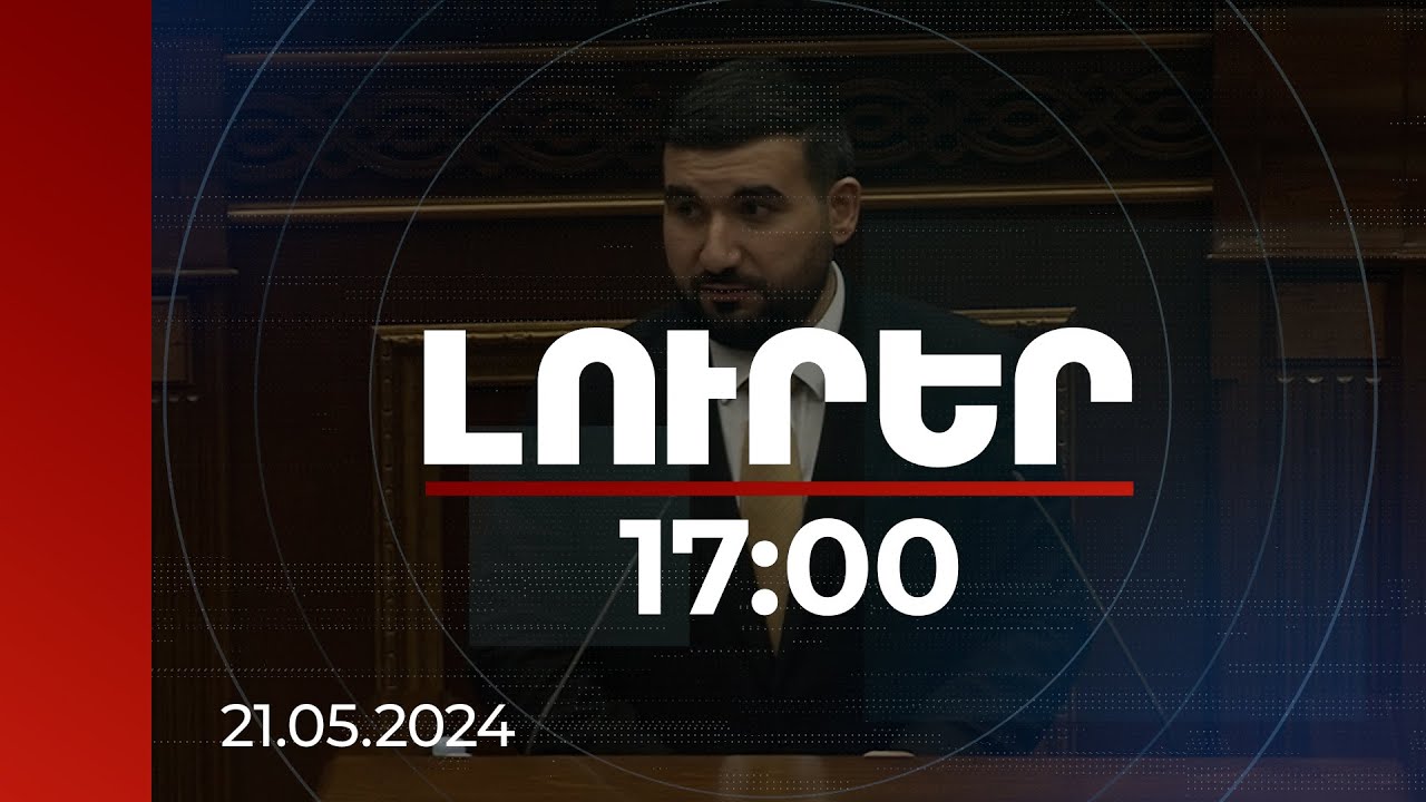 Լուրեր 17:00 | Մարդիկ ակնհայտորեն մտածում են՝ ինչպես երեսը փրկելով դուրս գան էս պրոցեսից. Ալեքսանյան