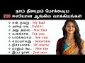 200 குட்டியான Daily Use English Sentences Spoken English In Tamil For Beginners