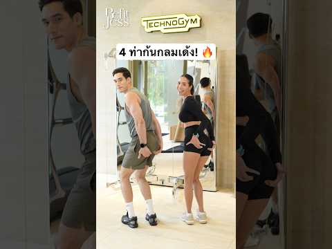 4 ท่า ก้นกลมเด้ง ต้นขากระชับ | ไม่ใช้อุปกรณ์ ออกที่บ้าน🔥🥵❤️