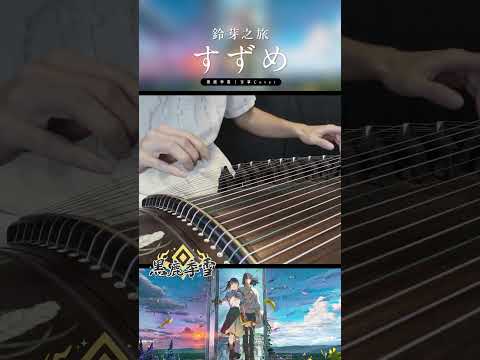 死亡隨時會來臨，即使再一年、再一天，就算是一小時，我們都想活下去！ / すずめ(suzume) / RADWIMPS / 古箏Cover By黑鹿季雪