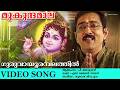 ഗുരുവായൂരമ്പലത്തിൽ Video Song Mukundhamaala P Jayachandran Guruv